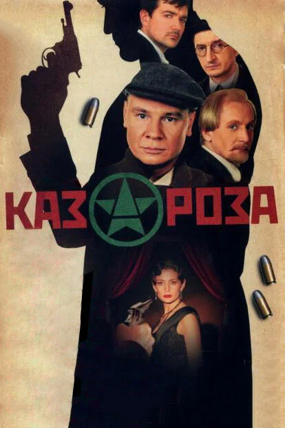 Казароза постер - смотреть онлайн